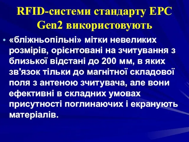 RFID-системи стандарту EPC Gen2 використовують «бліжньопільні» мітки невеликих розмірів, орієнтовані