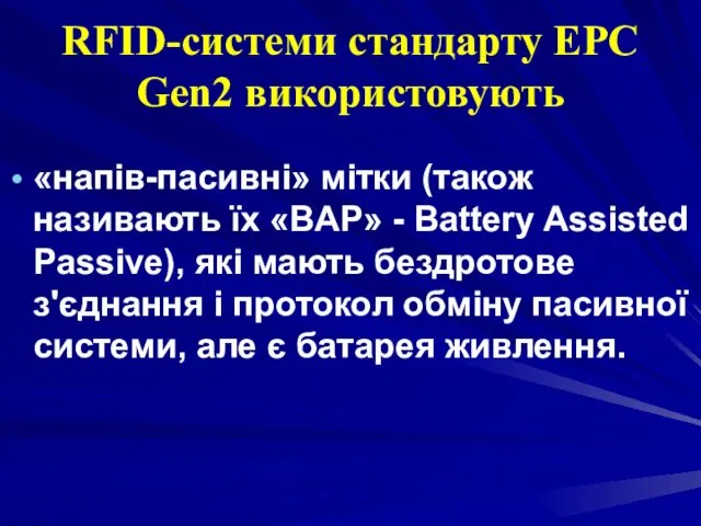 RFID-системи стандарту EPC Gen2 використовують «напів-пасивні» мітки (також називають їх