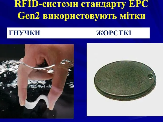 RFID-системи стандарту EPC Gen2 використовують мітки