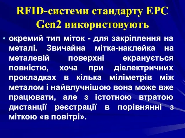 RFID-системи стандарту EPC Gen2 використовують окремий тип міток - для