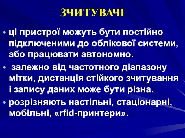 ЗЧИТУВАЧІ ці пристрої можуть бути постійно підключеними до облікової системи,