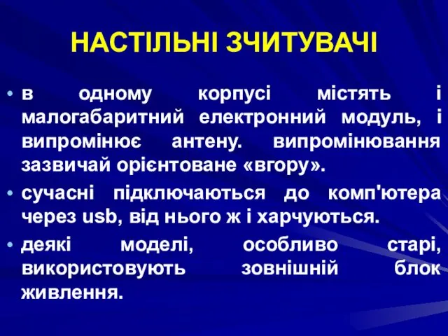 НАСТІЛЬНІ ЗЧИТУВАЧІ в одному корпусі містять і малогабаритний електронний модуль,