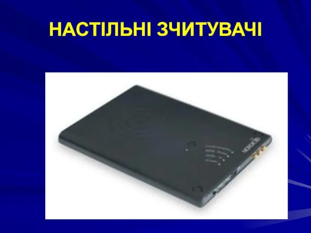 НАСТІЛЬНІ ЗЧИТУВАЧІ