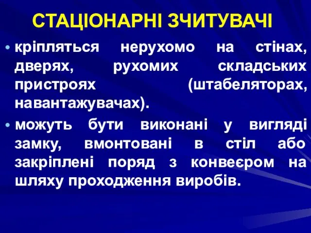 СТАЦІОНАРНІ ЗЧИТУВАЧІ кріпляться нерухомо на стінах, дверях, рухомих складських пристроях