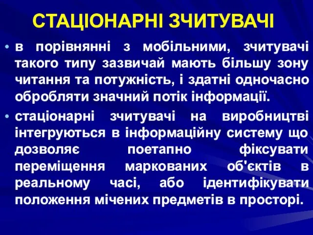 СТАЦІОНАРНІ ЗЧИТУВАЧІ в порівнянні з мобільними, зчитувачі такого типу зазвичай