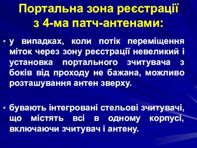 Портальна зона реєстрації з 4-ма патч-антенами: у випадках, коли потік