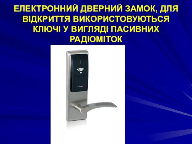 ЕЛЕКТРОННИЙ ДВЕРНИЙ ЗАМОК, ДЛЯ ВІДКРИТТЯ ВИКОРИСТОВУЮТЬСЯ КЛЮЧІ У ВИГЛЯДІ ПАСИВНИХ РАДІОМІТОК