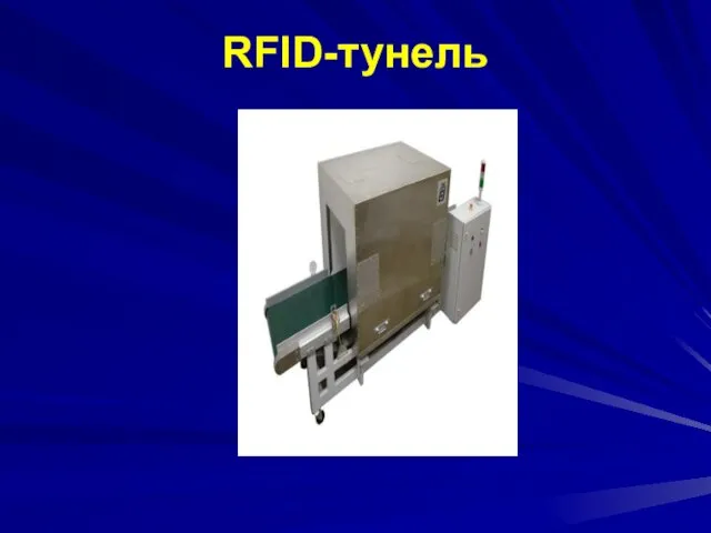 RFID-тунель