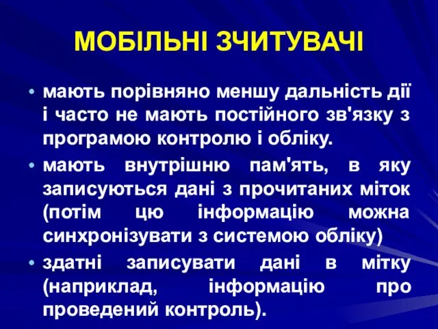 МОБІЛЬНІ ЗЧИТУВАЧІ мають порівняно меншу дальність дії і часто не