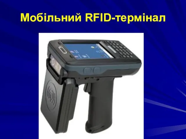 Мобільний RFID-термінал