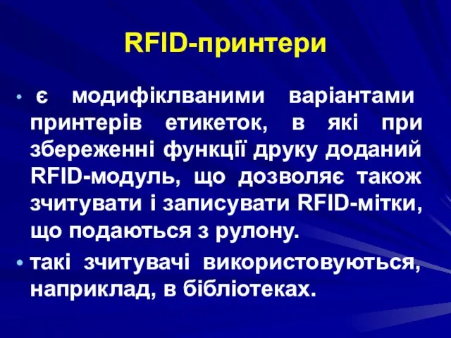 RFID-принтери є модифіклваними варіантами принтерів етикеток, в які при збереженні