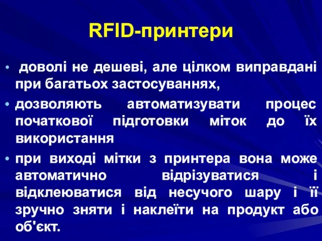 RFID-принтери доволі не дешеві, але цілком виправдані при багатьох застосуваннях,