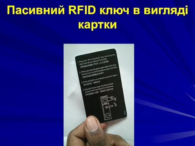 Пасивний RFID ключ в вигляді картки