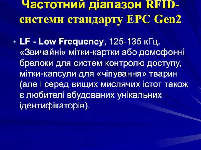 Частотний діапазон RFID-системи стандарту EPC Gen2 LF - Low Frequency,