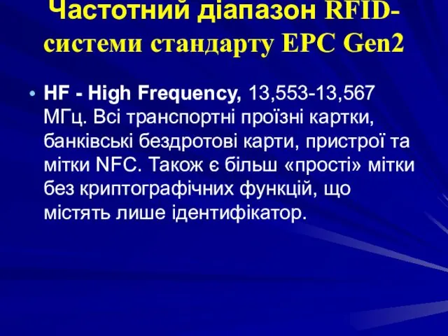 Частотний діапазон RFID-системи стандарту EPC Gen2 HF - High Frequency,