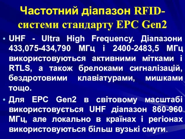 Частотний діапазон RFID-системи стандарту EPC Gen2 UHF - Ultra High