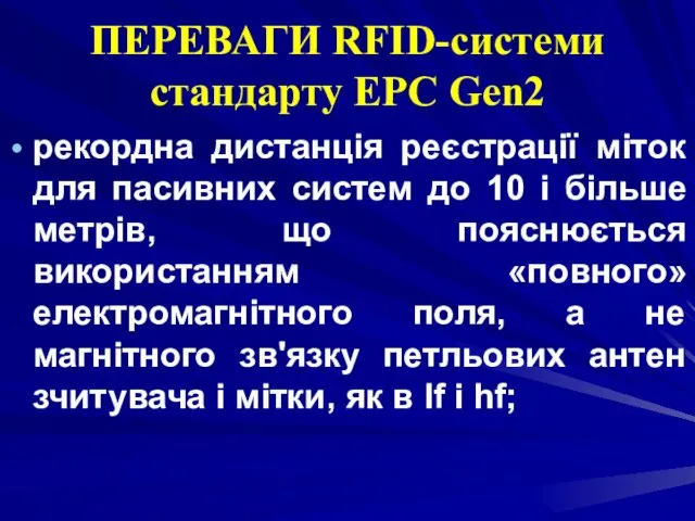 ПЕРЕВАГИ RFID-системи стандарту EPC Gen2 рекордна дистанція реєстрації міток для