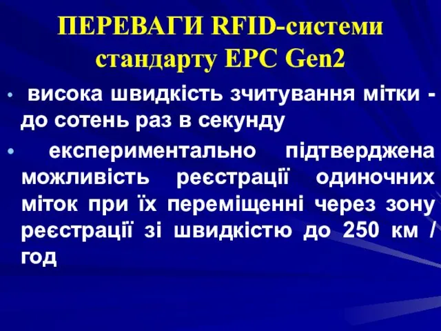 ПЕРЕВАГИ RFID-системи стандарту EPC Gen2 висока швидкість зчитування мітки -