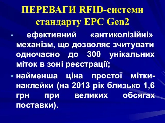 ПЕРЕВАГИ RFID-системи стандарту EPC Gen2 ефективний «антиколізійні» механізм, що дозволяє