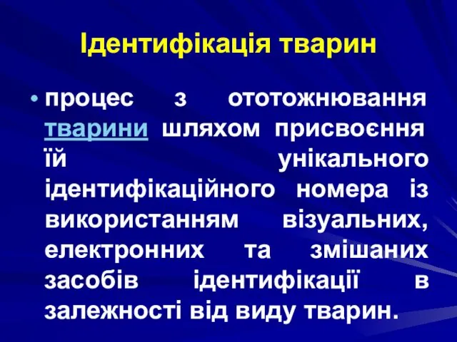 Ідентифікація тварин процес з ототожнювання тварини шляхом присвоєння їй унікального