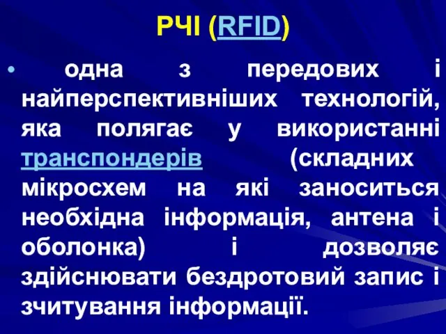 РЧІ (RFID) одна з передових і найперспективніших технологій, яка полягає