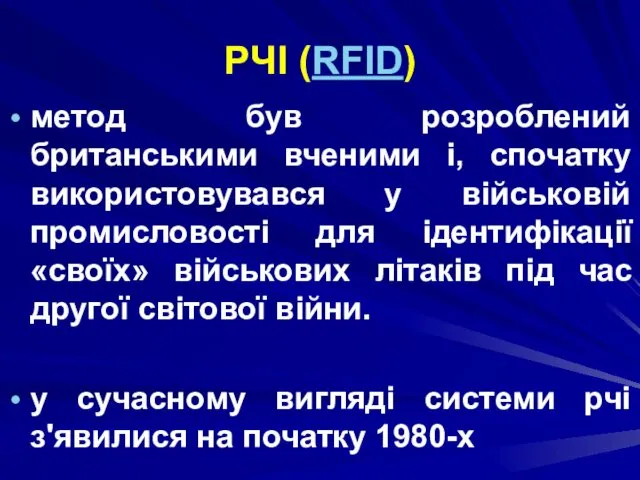 РЧІ (RFID) метод був розроблений британськими вченими і, спочатку використовувався