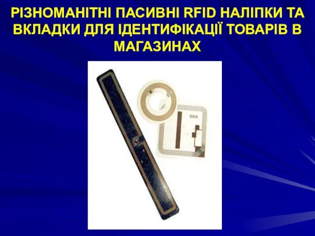 РІЗНОМАНІТНІ ПАСИВНІ RFID НАЛІПКИ ТА ВКЛАДКИ ДЛЯ ІДЕНТИФІКАЦІЇ ТОВАРІВ В МАГАЗИНАХ