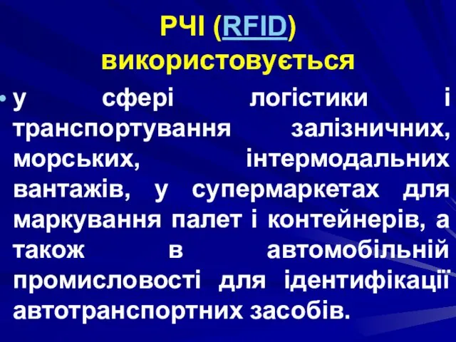 РЧІ (RFID) використовується у сфері логістики і транспортування залізничних, морських,