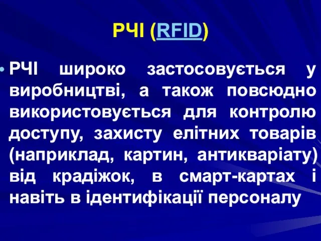 РЧІ (RFID) РЧІ широко застосовується у виробництві, а також повсюдно