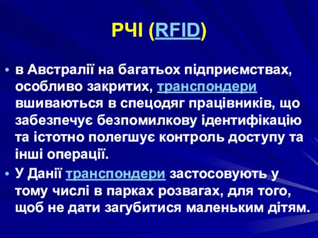 РЧІ (RFID) в Австралії на багатьох підприємствах, особливо закритих, транспондери