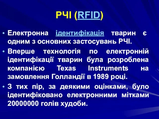 РЧІ (RFID) Електронна ідентифікація тварин є одним з основних застосувань