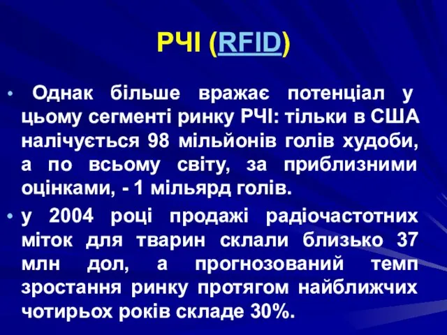 РЧІ (RFID) Однак більше вражає потенціал у цьому сегменті ринку