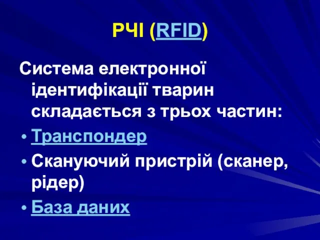 РЧІ (RFID) Система електронної ідентифікації тварин складається з трьох частин: