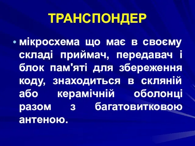 ТРАНСПОНДЕР мікросхема що має в своєму складі приймач, передавач і