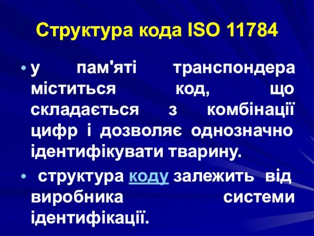 Структура кода ISO 11784 у пам'яті транспондера міститься код, що