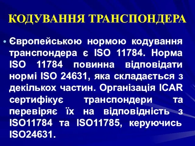 КОДУВАННЯ ТРАНСПОНДЕРА Європейською нормою кодування транспондера є ISO 11784. Норма