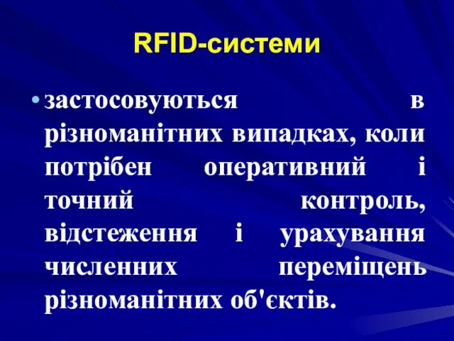 RFID-системи застосовуються в різноманітних випадках, коли потрібен оперативний і точний