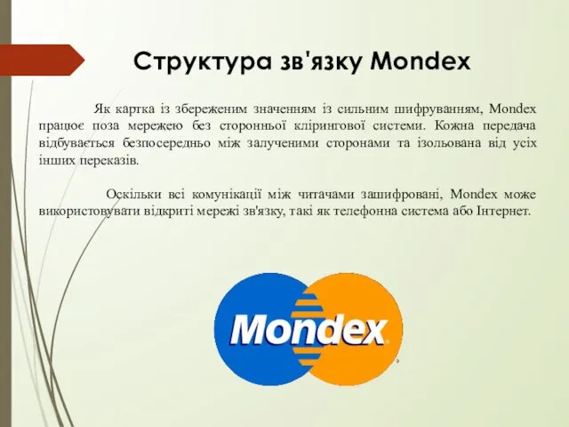 Структура зв'язку Mondex Як картка із збереженим значенням із сильним