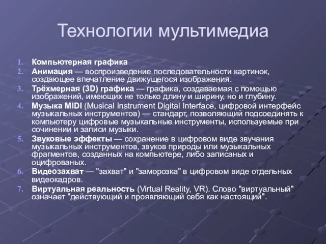 Технологии мультимедиа Компьютерная графика Анимация — воспроизведение последовательности картинок, создающее