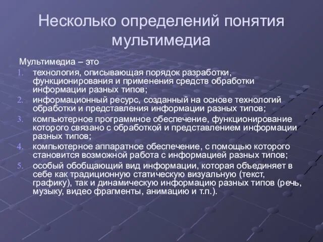 Несколько определений понятия мультимедиа Мультимедиа – это технология, описывающая порядок