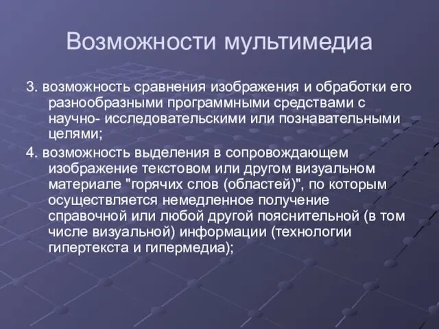 Возможности мультимедиа 3. возможность сравнения изображения и обработки его разнообразными