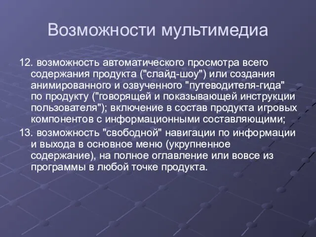 Возможности мультимедиа 12. возможность автоматического просмотра всего содержания продукта ("слайд-шоу")