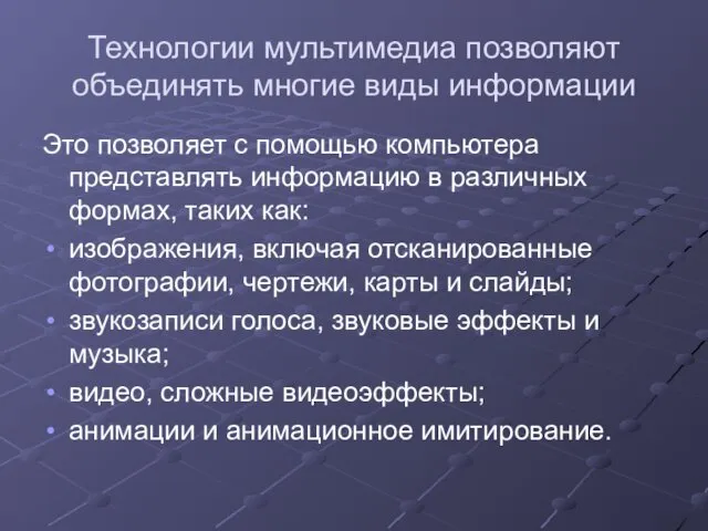 Технологии мультимедиа позволяют объединять многие виды информации Это позволяет с