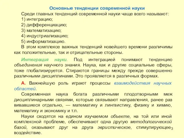 Основные тенденции современной науки Среди главных тенденций современной науки чаще