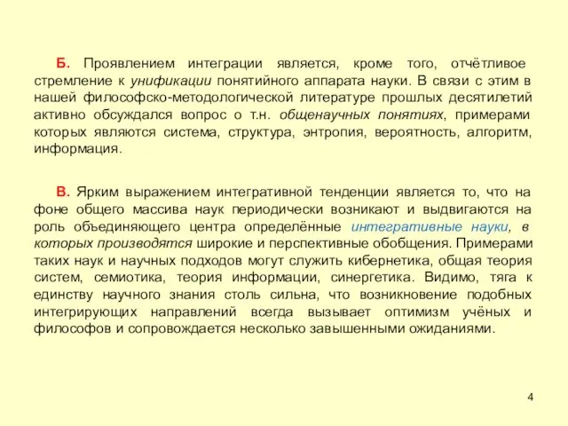 Б. Проявлением интеграции является, кроме того, отчётливое стремление к унификации