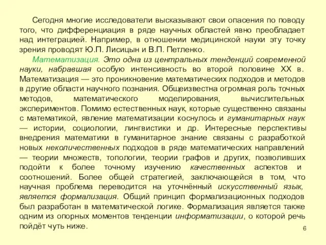 Сегодня многие исследователи высказывают свои опасения по поводу того, что