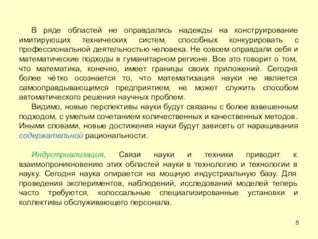 В ряде областей не оправдались надежды на конструирование имитирующих технических