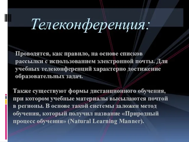 Проводятся, как правило, на основе списков рассылки с использованием электронной