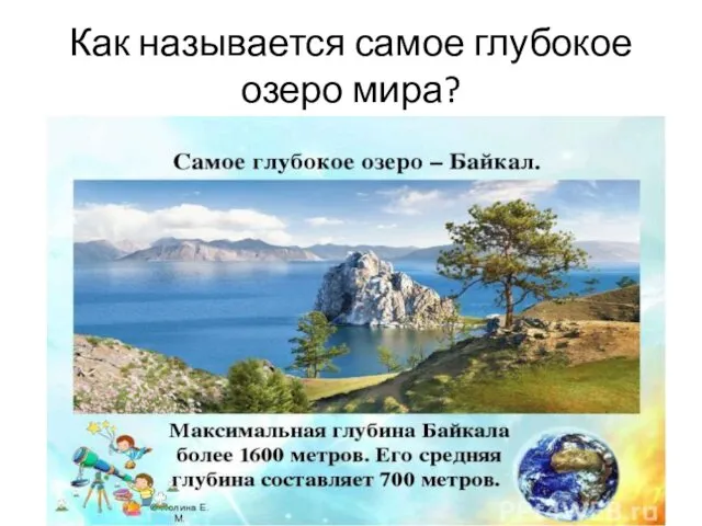 Как называется самое глубокое озеро мира?