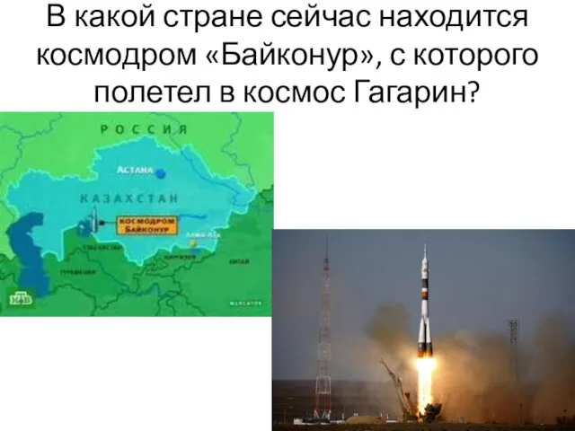 В какой стране сейчас находится космодром «Байконур», с которого полетел в космос Гагарин?